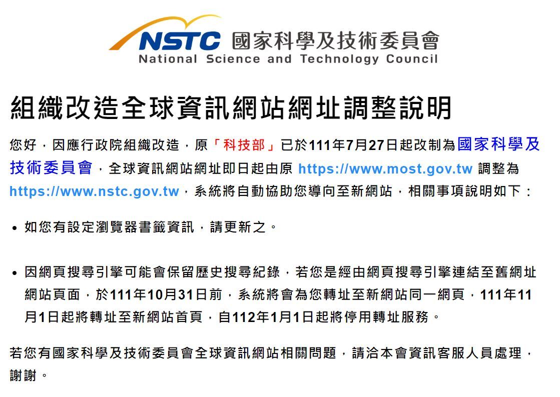 科技部改制國科會網站公告