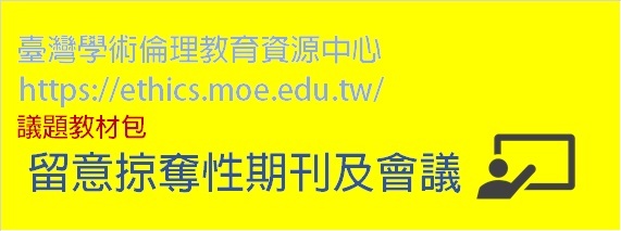 臺灣學術倫理教育資源中心「留意掠奪性期刊及會議」議題教材包