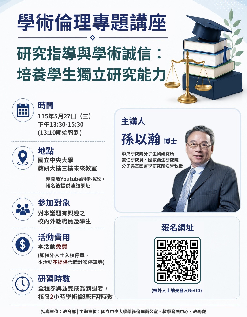 國立中央大學學術倫理講座EDM
