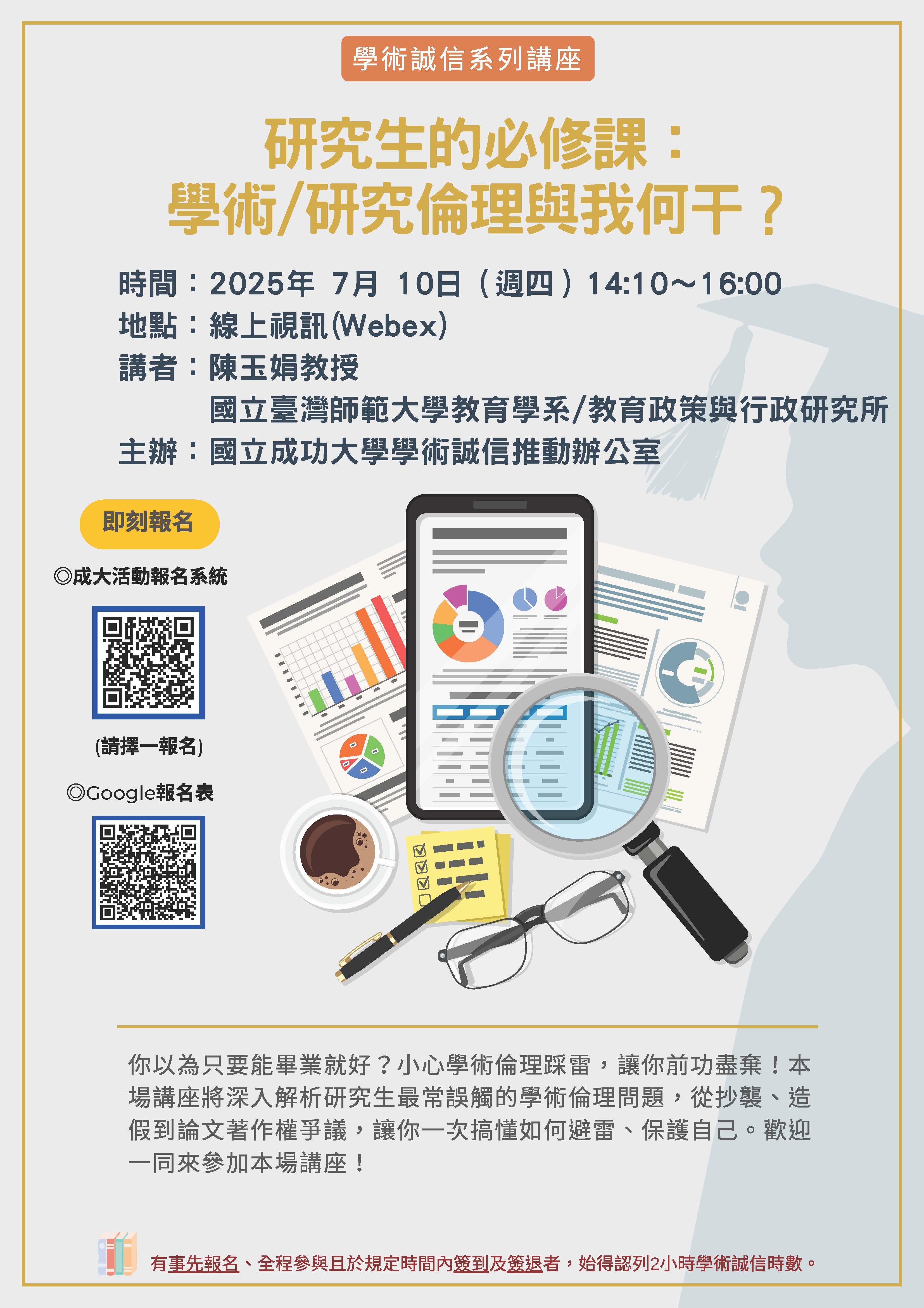 成功大學學術誠信講座114/7/10場次