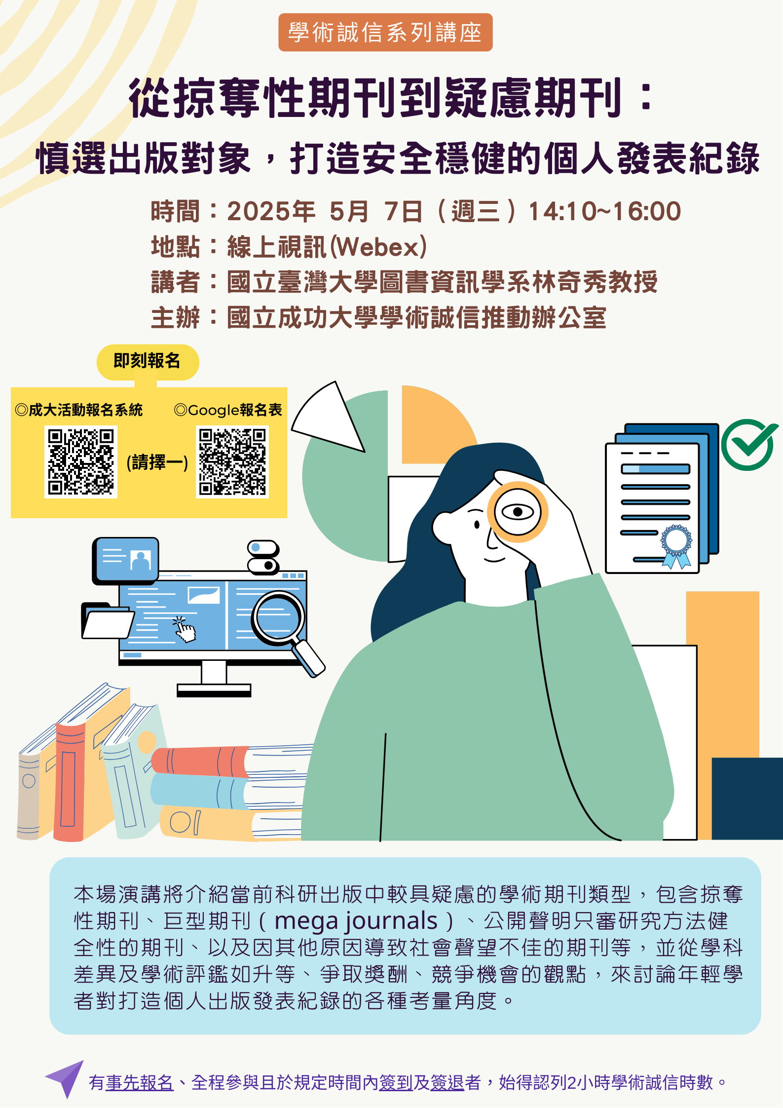 國立成功大學學術倫理講座