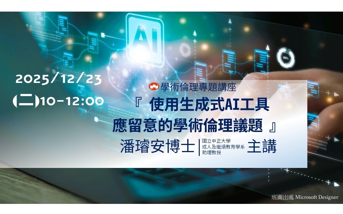 114年度國立臺南藝術大學學術倫理專題講座