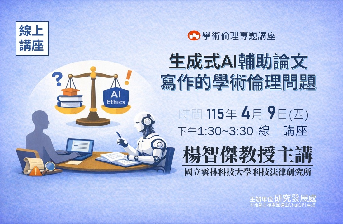 114-2國立臺南藝術大學學術倫理專題講座