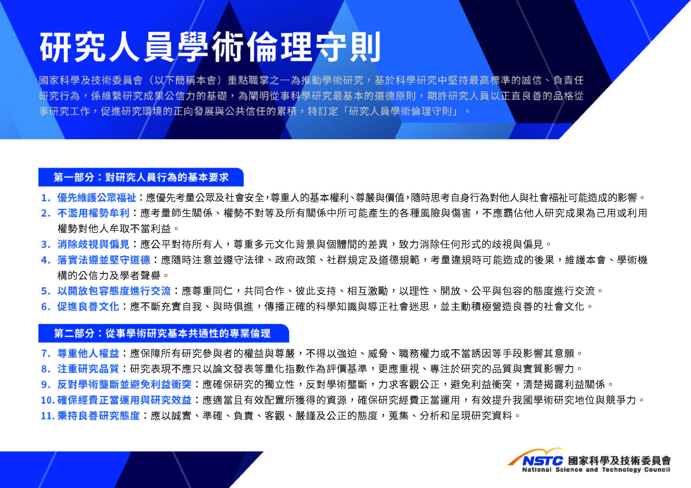 國家科學及技術委員會「研究人員學術倫理守則」