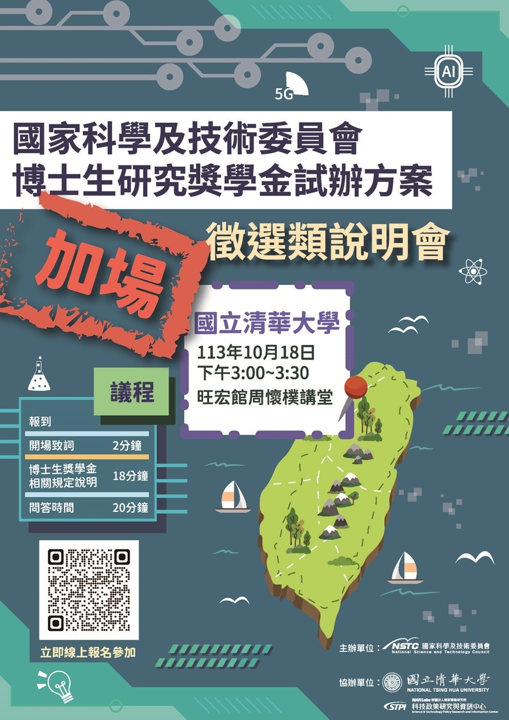 (加開場次)國科會「博士生研究獎學金試辦方案」114年甄選類徵件說明會海報