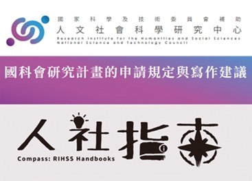 國科會人文社會科學研究中心人社指南入口網頁