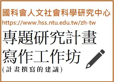 國科會人文社會科學研究中心網站