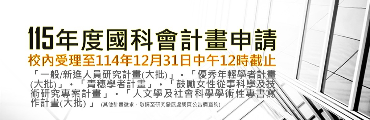 115年度國科會計畫大批申請公告