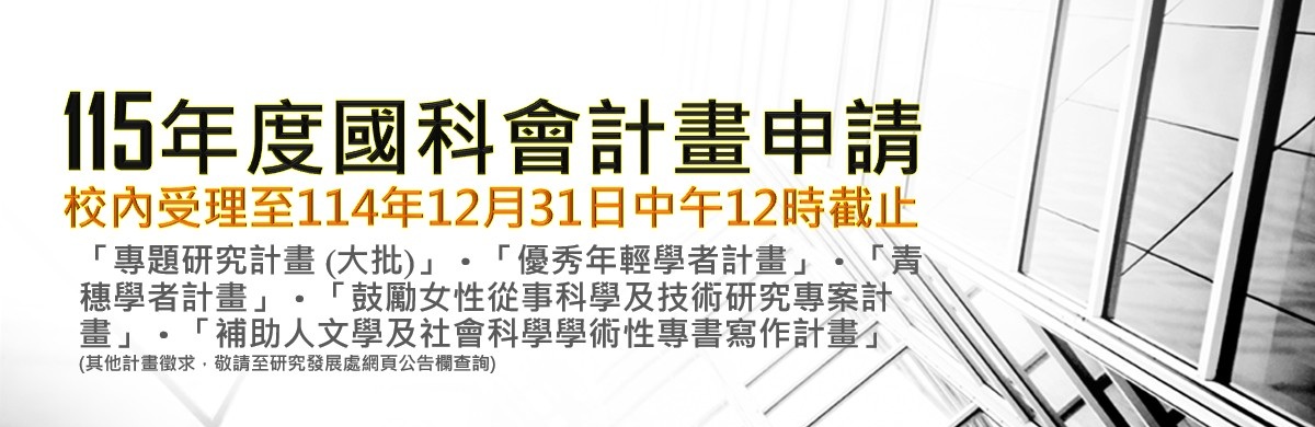 115年度國科會計畫大批申請公告