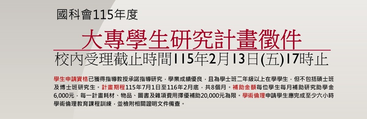 國科會「115年度大專學生研究計畫」補助案