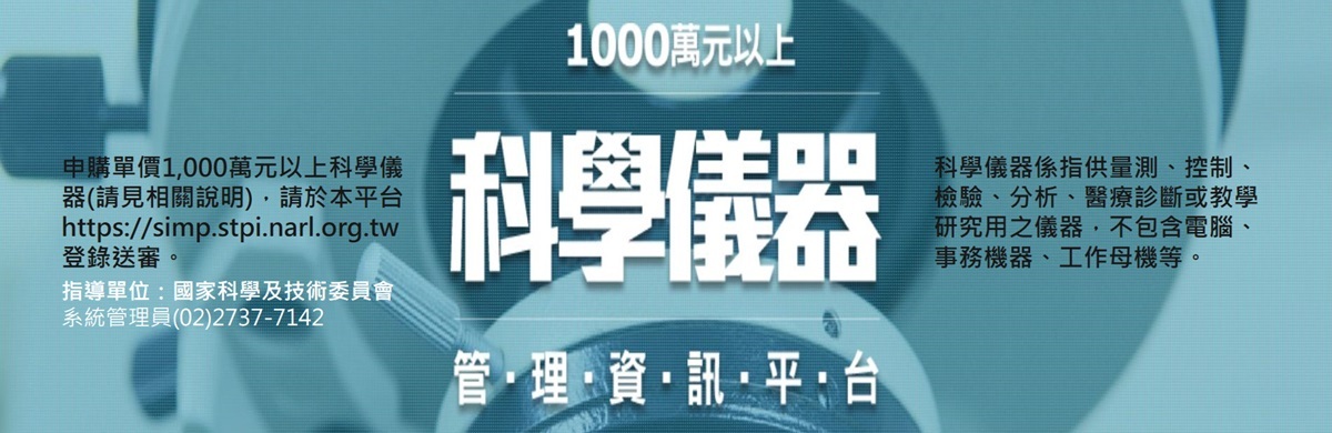 1,000萬元以上科學儀器管理資訊平台