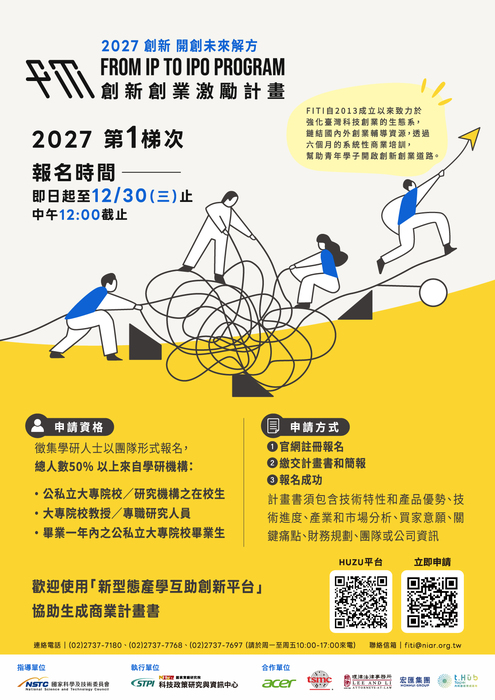 國科會「創新創業激勵計畫」2027年第一梯次海報
