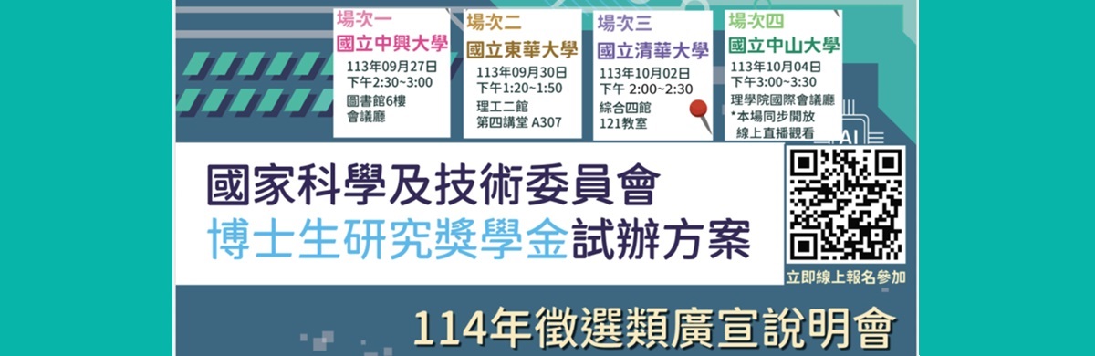 國科會「博士生研究獎學金試辦方案」114年甄選類徵件說明會