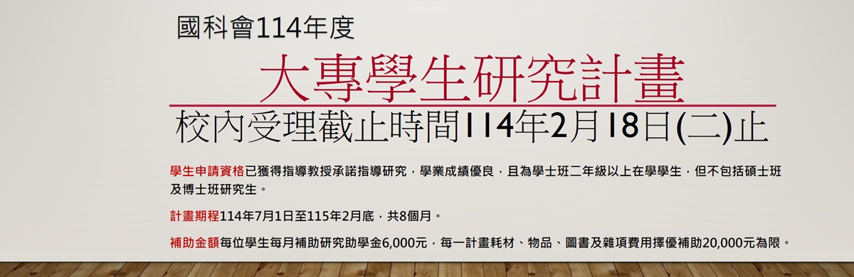 114大專學生研究計畫橫幅廣告與連結