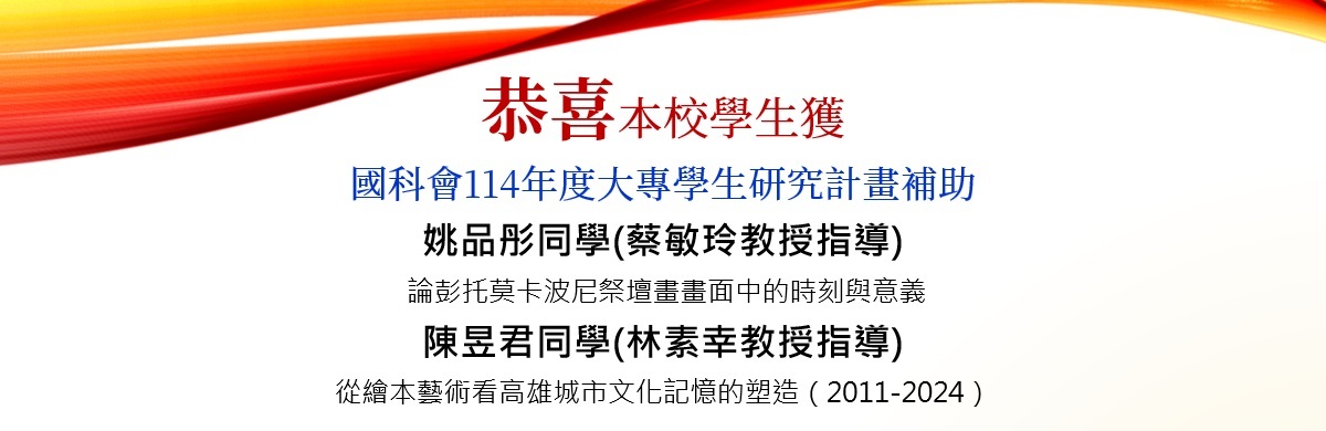 114大專學生研究計畫核定結果公告