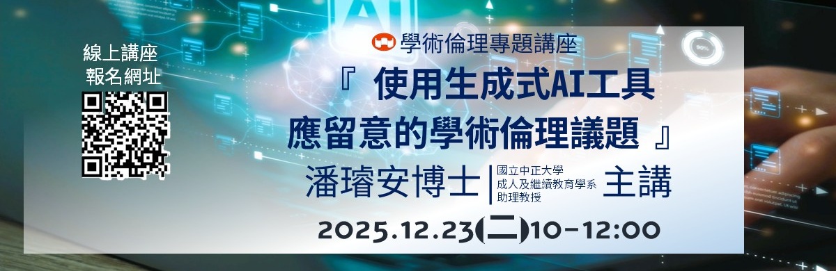 Link to 研發處之114學術倫理專題講座宣傳暨報名網頁
