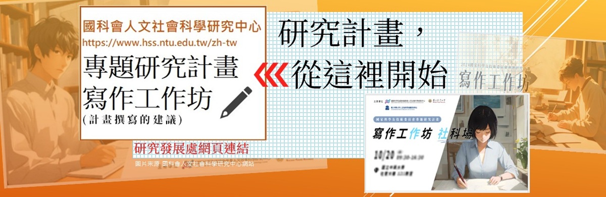 Link to 研發處之國科會人社中心計畫撰寫工作坊入口網站