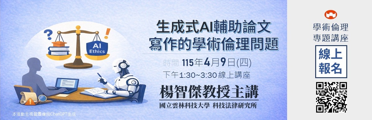 114-2學術倫理專題講座宣傳暨報名網頁