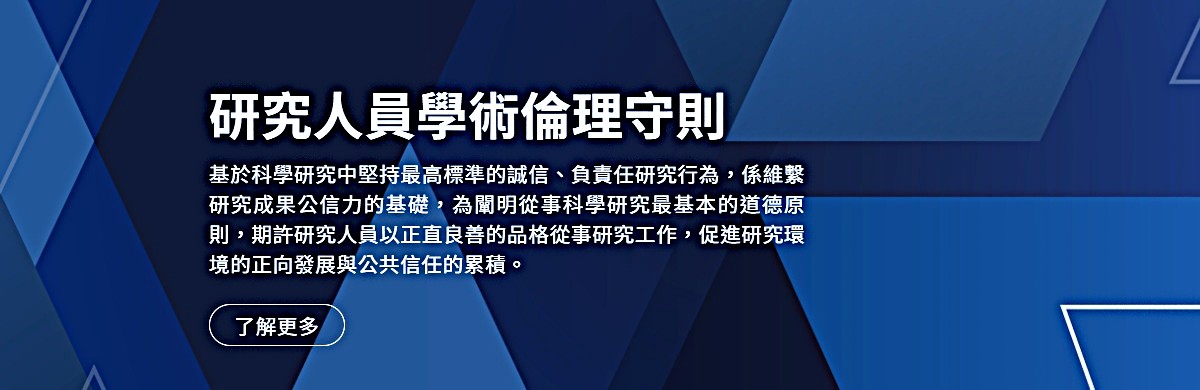 【公告】國科會「研究人員學術倫理守則」1份 請參考