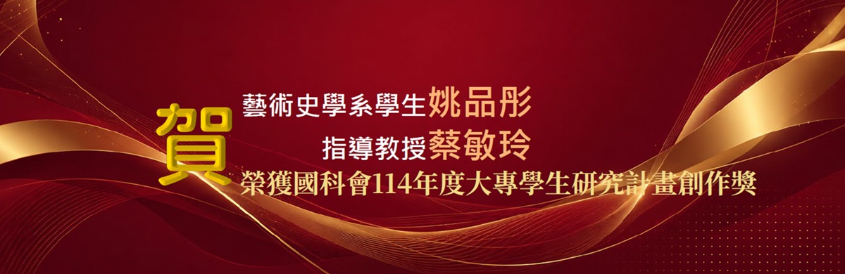 國科會114年度大專學生研究計畫創作獎恭賀